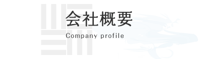 会社概要